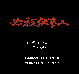 必杀仕事人 (日版) (角色扮演)